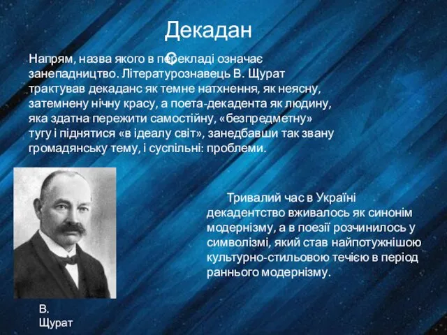 Декаданс Напрям, назва якого в перекладі означає занепадництво. Літературознавець В.