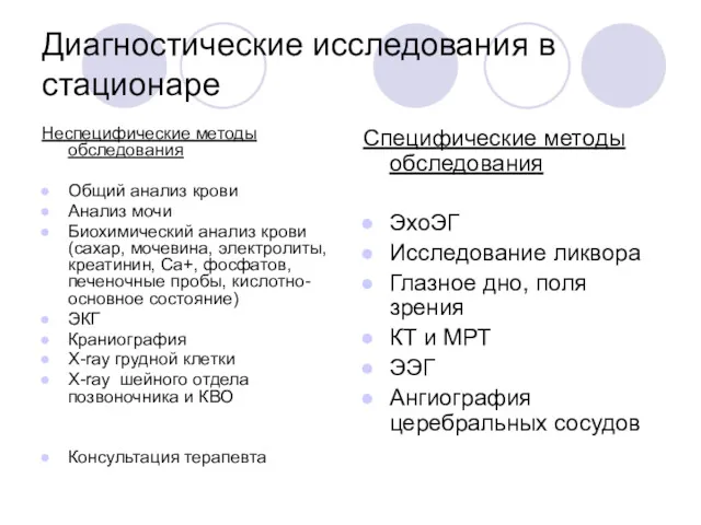 Диагностические исследования в стационаре Неспецифические методы обследования Общий анализ крови