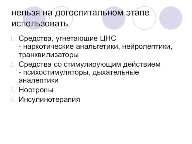 нельзя на догоспитальном этапе использовать Средства, угнетающие ЦНС - наркотические