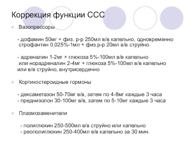 Коррекция функции ССС Вазопрессоры - дофамин 50мг + физ. р-р