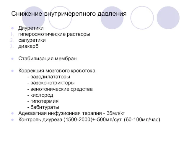 Снижение внутричерепного давления Диуретики гиперосмотические растворы салуретики диакарб Стабилизация мембран