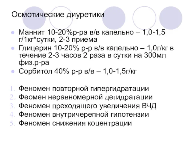 Осмотические диуретики Маннит 10-20%р-ра в/в капельно – 1,0-1,5г/1кг*сутки, 2-3 приема