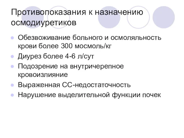 Противопоказания к назначению осмодиуретиков Обезвоживание больного и осмоляльность крови более