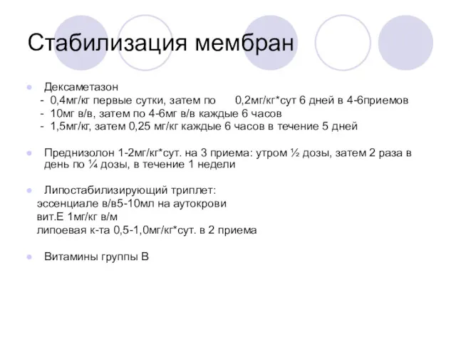 Стабилизация мембран Дексаметазон - 0,4мг/кг первые сутки, затем по 0,2мг/кг*сут