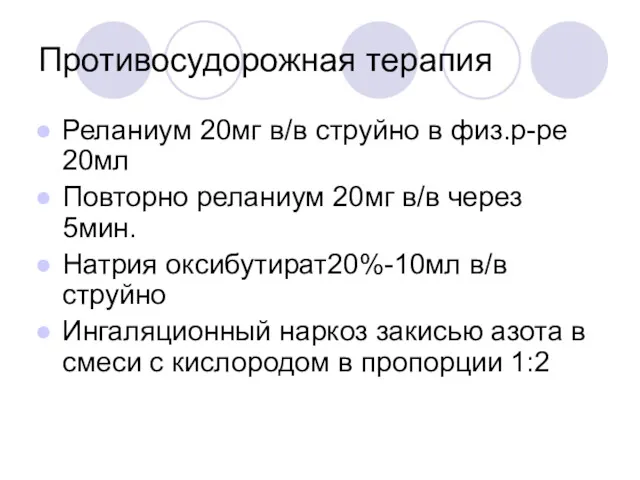 Противосудорожная терапия Реланиум 20мг в/в струйно в физ.р-ре 20мл Повторно