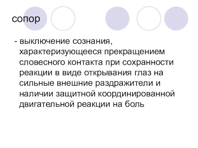 сопор - выключение сознания, характеризующееся прекращением словесного контакта при сохранности