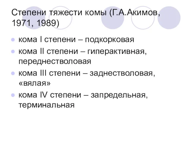 Степени тяжести комы (Г.А.Акимов, 1971, 1989) кома I степени –