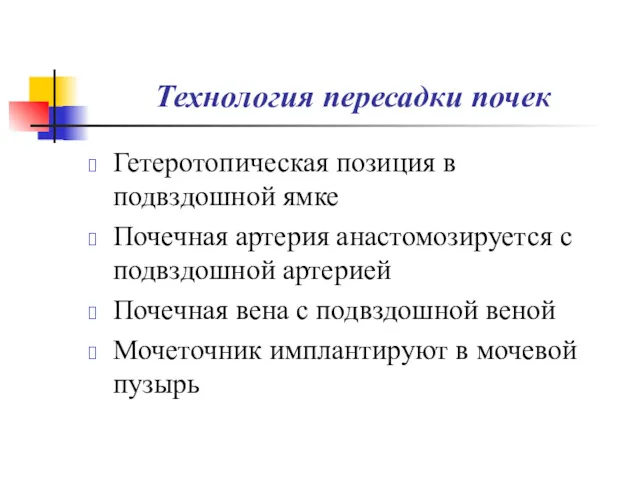 Технология пересадки почек Гетеротопическая позиция в подвздошной ямке Почечная артерия анастомозируется с подвздошной