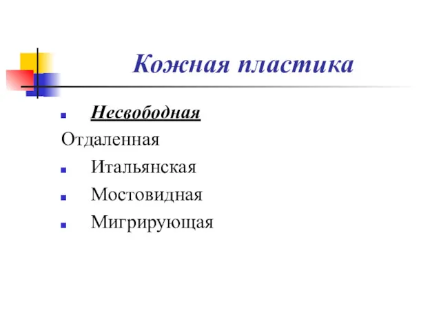 Кожная пластика Несвободная Отдаленная Итальянская Мостовидная Мигрирующая