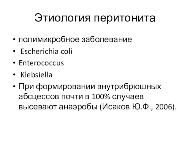 Этиология перитонита полимикробное заболевание Escherichia coli Enterococcus Klebsiella При формировании
