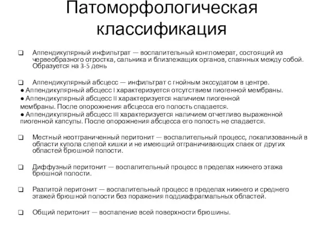 Патоморфологическая классификация Аппендикулярный инфильтрат — воспалительный конгломерат, состоящий из червеобразного