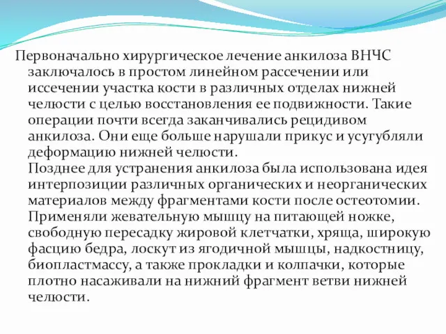 Первоначально хирургическое лечение анкилоза ВНЧС заключалось в простом линейном рассечении