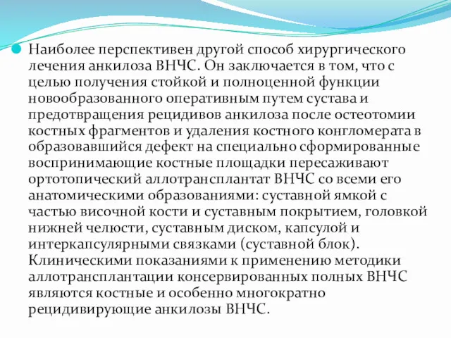 Наиболее перспективен другой способ хирургического лечения анкилоза ВНЧС. Он заключается