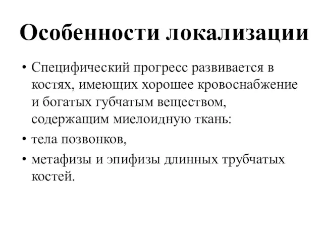 Специфический прогресс развивается в костях, имеющих хорошее кровоснабжение и богатых