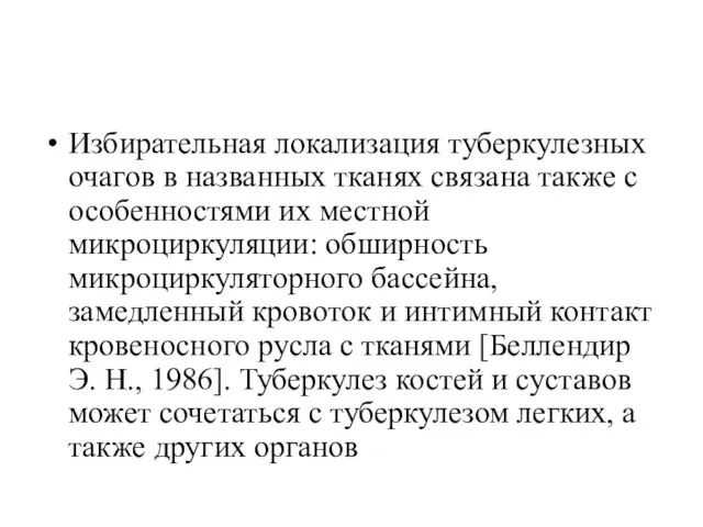 Избирательная локализация туберкулезных очагов в названных тканях связана также с