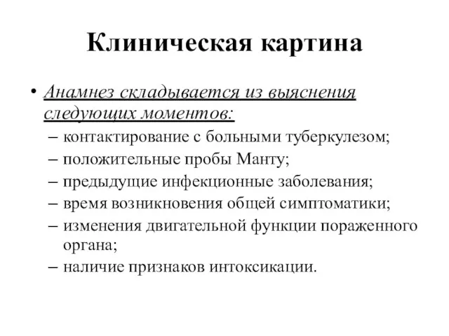 Клиническая картина Анамнез складывается из выяснения следующих моментов: контактирование с