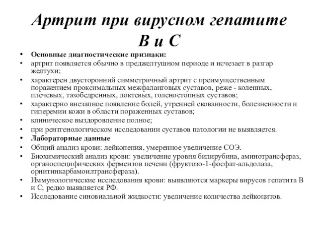 Артрит при вирусном гепатите В и С Основные диагностические признаки: