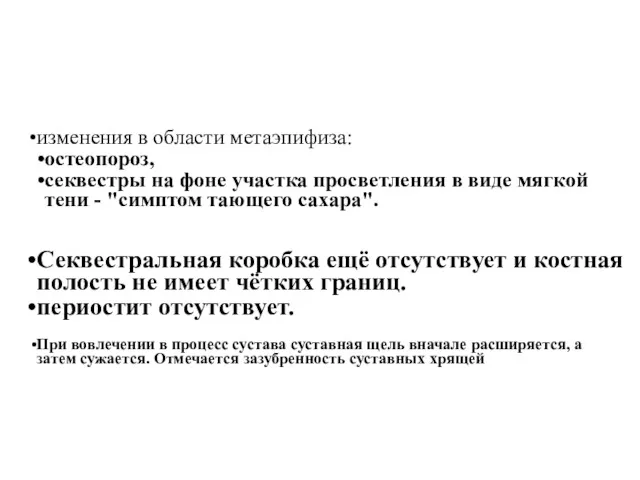 изменения в области метаэпифиза: остеопороз, секвестры на фоне участка просветления