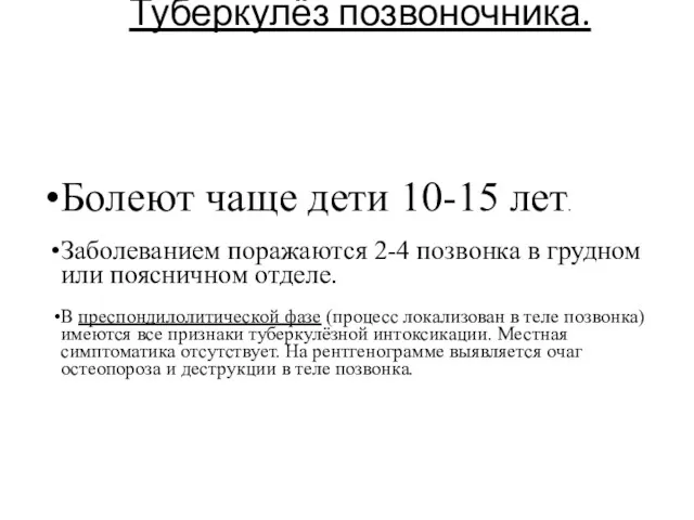 Туберкулёз позвоночника. Болеют чаще дети 10-15 лет. Заболеванием поражаются 2-4