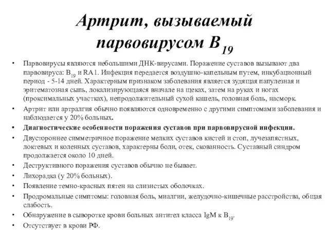 Артрит, вызываемый парвовирусом В19 Парвовирусы являются небольшими ДНК-вирусами. Поражение суставов