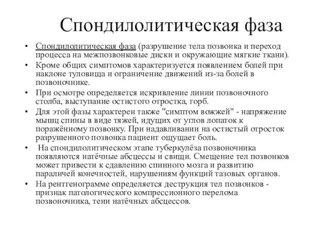 Спондилолитическая фаза Спондилолитическая фаза (разрушение тела позвонка и переход процесса