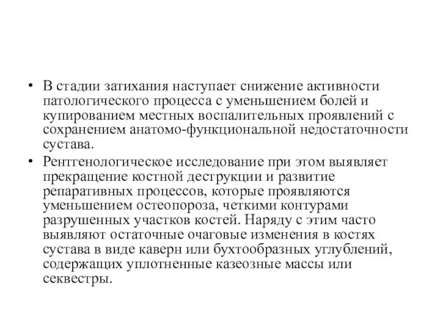 В стадии затихания наступает снижение активности патологического процесса с уменьшением