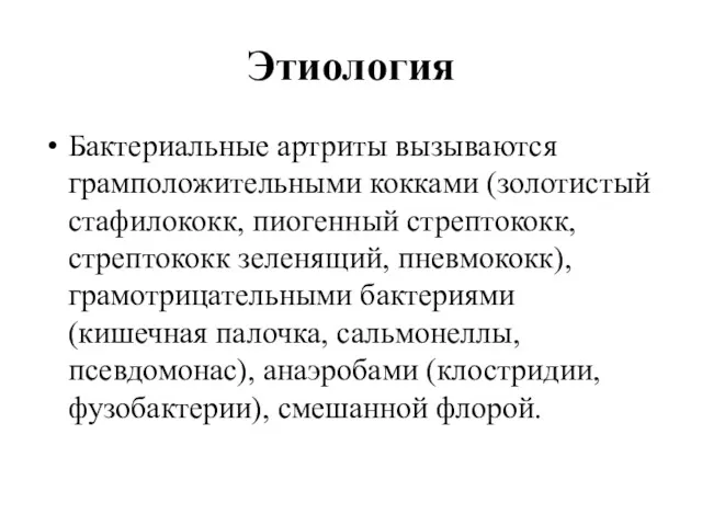 Этиология Бактериальные артриты вызываются грамположительными кокками (золотистый стафилококк, пиогенный стрептококк,