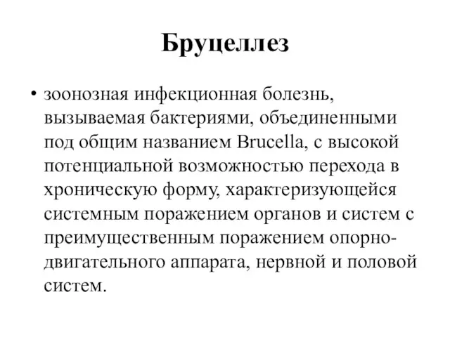 Бруцеллез зоонозная инфекционная болезнь, вызываемая бактериями, объединенными под общим названием