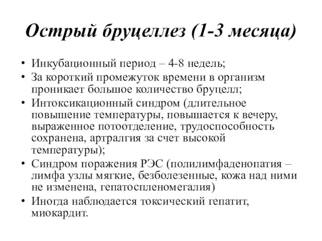 Острый бруцеллез (1-3 месяца) Инкубационный период – 4-8 недель; За