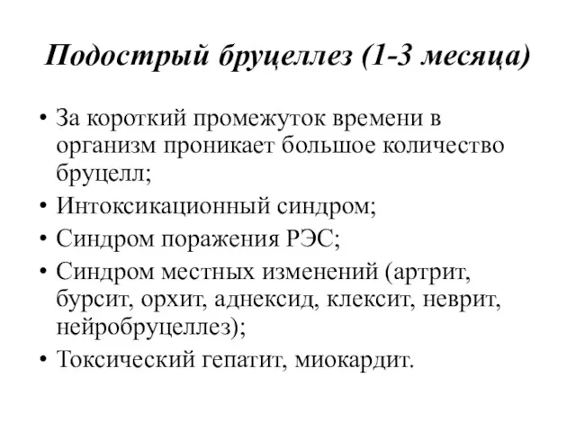 Подострый бруцеллез (1-3 месяца) За короткий промежуток времени в организм