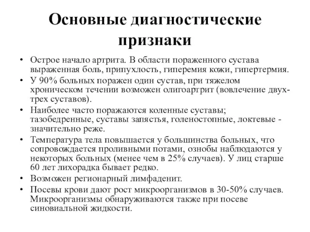 Основные диагностические признаки Острое начало артрита. В области пораженного сустава