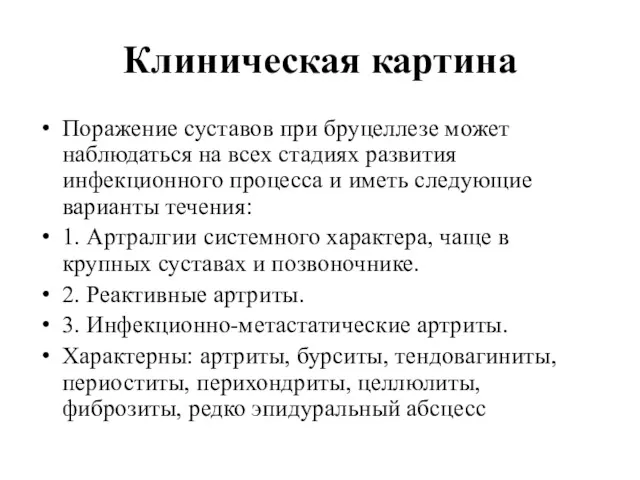 Клиническая картина Поражение суставов при бруцеллезе может наблюдаться на всех