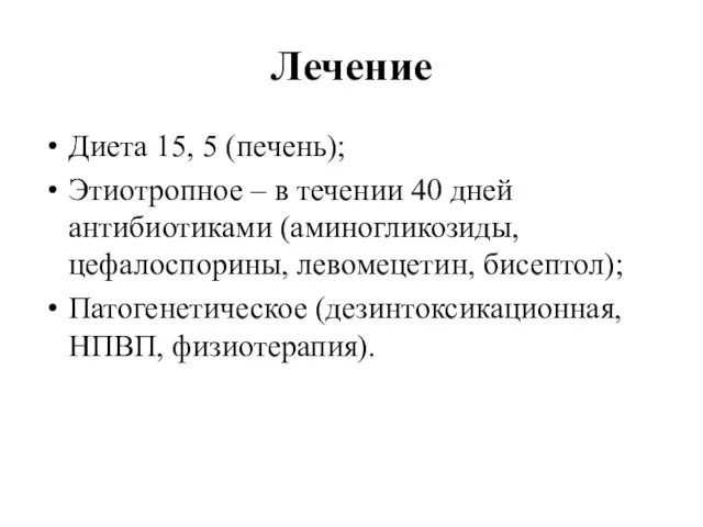 Лечение Диета 15, 5 (печень); Этиотропное – в течении 40