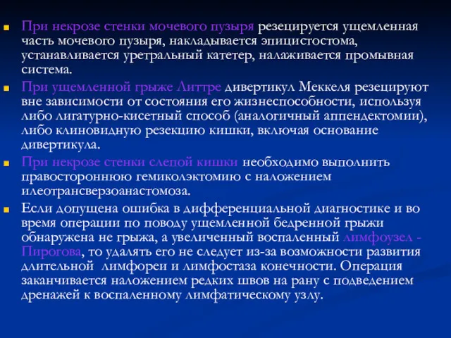 При некрозе стенки мочевого пузыря резецируется ущемленная часть мочевого пузыря,