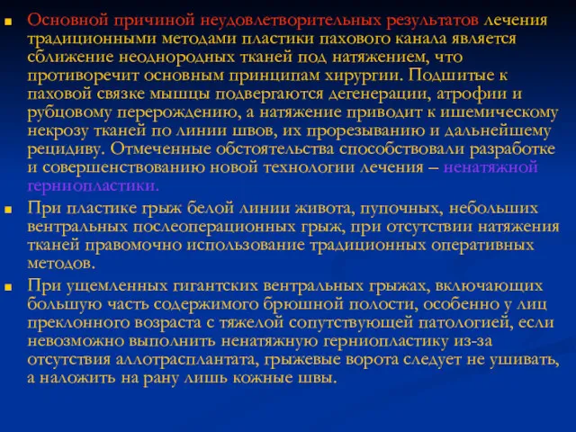 Основной причиной неудовлетворительных результатов лечения традиционными методами пластики пахового канала