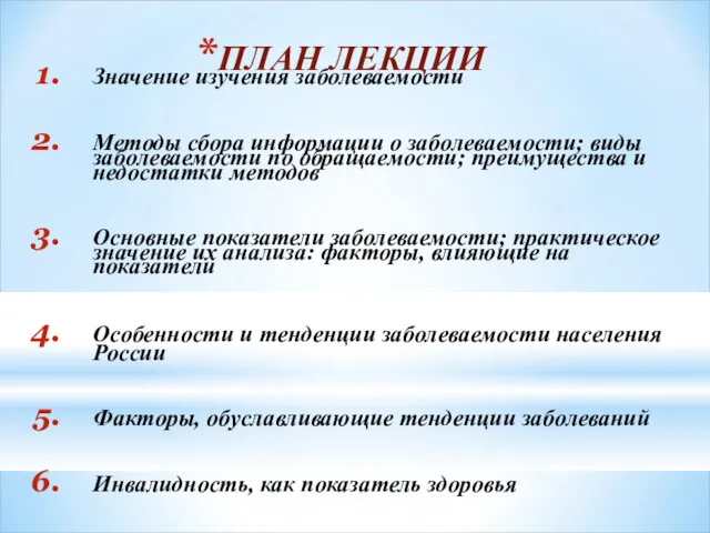 ПЛАН ЛЕКЦИИ Значение изучения заболеваемости Методы сбора информации о заболеваемости;