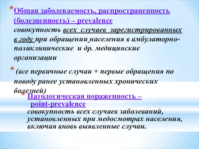 Патологическая пораженность – point-prevalence совокупность всех случаев заболеваний, установленных при