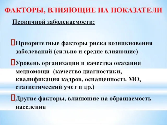 ФАКТОРЫ, ВЛИЯЮЩИЕ НА ПОКАЗАТЕЛИ Первичной заболеваемости: Приоритетные факторы риска возникновения