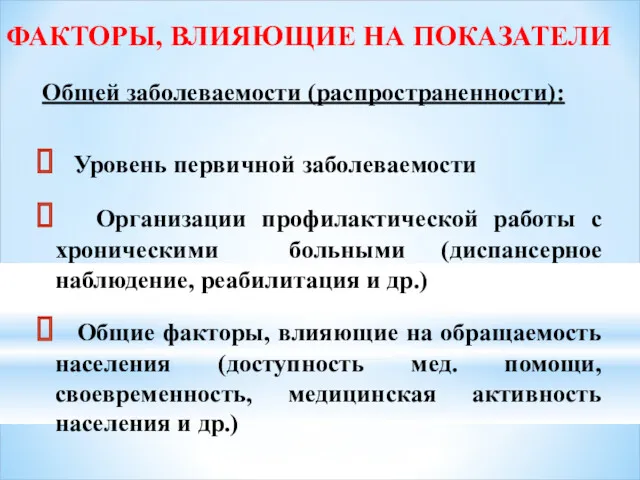 ФАКТОРЫ, ВЛИЯЮЩИЕ НА ПОКАЗАТЕЛИ Общей заболеваемости (распространенности): Уровень первичной заболеваемости