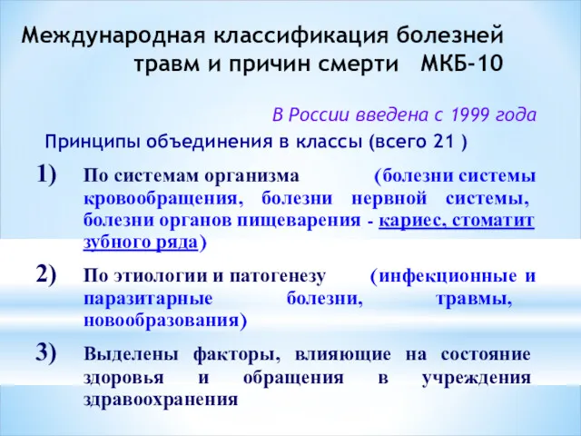 Международная классификация болезней травм и причин смерти МКБ-10 В России