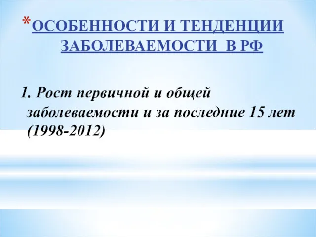 ОСОБЕННОСТИ И ТЕНДЕНЦИИ ЗАБОЛЕВАЕМОСТИ В РФ 1. Рост первичной и