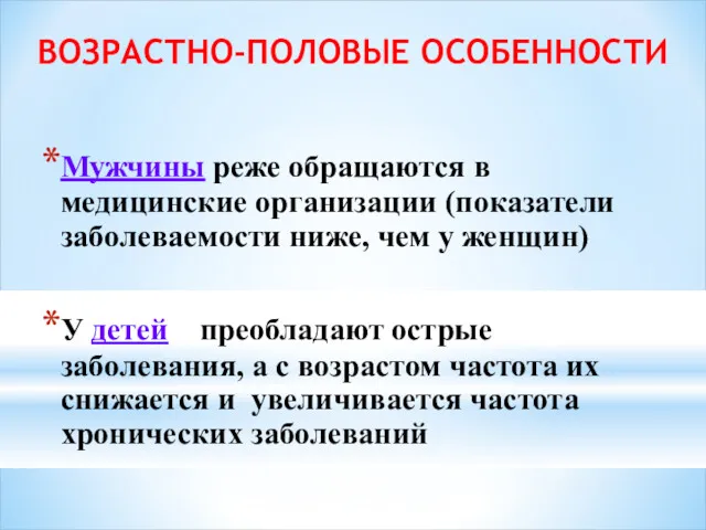 ВОЗРАСТНО-ПОЛОВЫЕ ОСОБЕННОСТИ Мужчины реже обращаются в медицинские организации (показатели заболеваемости