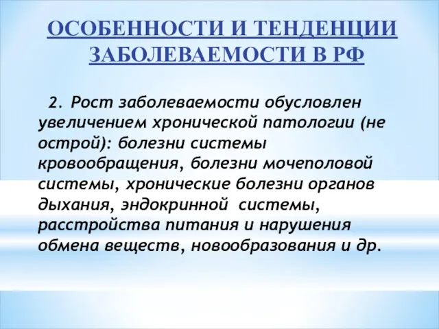 ОСОБЕННОСТИ И ТЕНДЕНЦИИ ЗАБОЛЕВАЕМОСТИ В РФ 2. Рост заболеваемости обусловлен