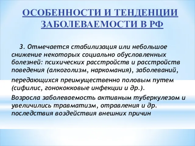 ОСОБЕННОСТИ И ТЕНДЕНЦИИ ЗАБОЛЕВАЕМОСТИ В РФ 3. Отмечается стабилизация или