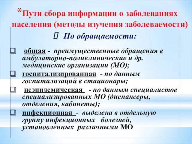 Пути сбора информации о заболеваниях населения (методы изучения заболеваемости) По