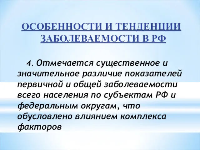 ОСОБЕННОСТИ И ТЕНДЕНЦИИ ЗАБОЛЕВАЕМОСТИ В РФ 4. Отмечается существенное и