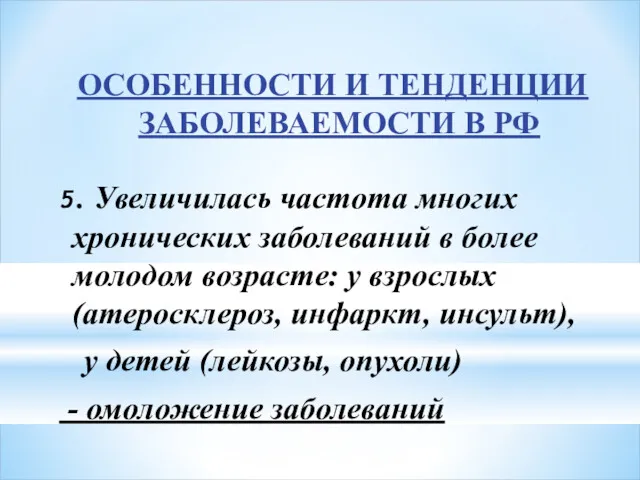 ОСОБЕННОСТИ И ТЕНДЕНЦИИ ЗАБОЛЕВАЕМОСТИ В РФ 5. Увеличилась частота многих