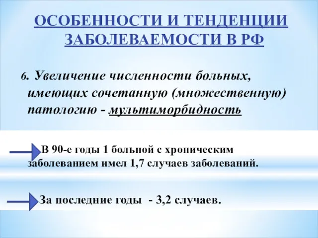 ОСОБЕННОСТИ И ТЕНДЕНЦИИ ЗАБОЛЕВАЕМОСТИ В РФ 6. Увеличение численности больных,