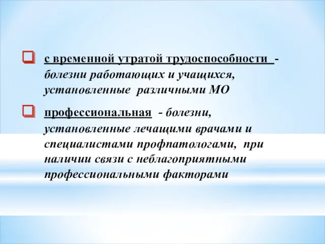 с временной утратой трудоспособности - болезни работающих и учащихся, установленные