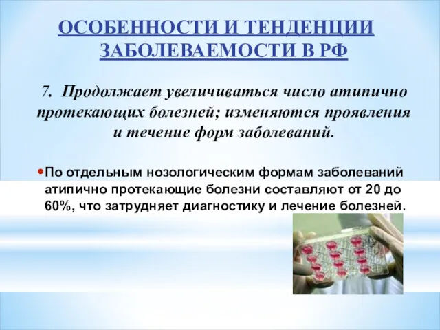 ОСОБЕННОСТИ И ТЕНДЕНЦИИ ЗАБОЛЕВАЕМОСТИ В РФ 7. Продолжает увеличиваться число